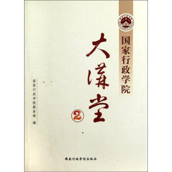 国家行政学院大讲堂2 pdf epub mobi 下载