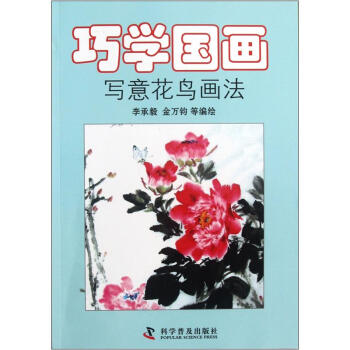 巧学国画：写意花鸟画法 pdf epub mobi 下载