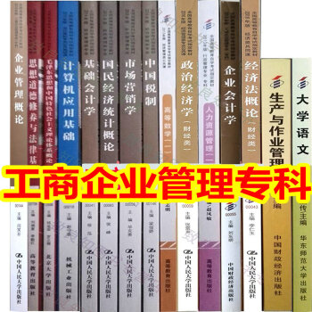 新版 自考教材全套 工商企業管理專科 01A0201公共課+專業課 全套15本自學考試指定書籍 pdf epub mobi 下载
