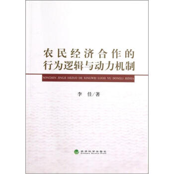 农民经济合作的行为逻辑与动力机制 pdf epub mobi 下载