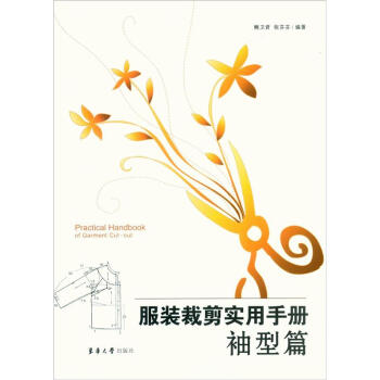 服装裁剪实用手册:袖型篇