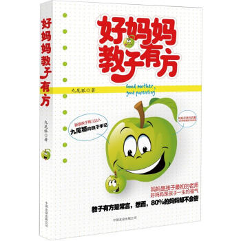 好妈妈教子有方 pdf epub mobi 电子书 下载