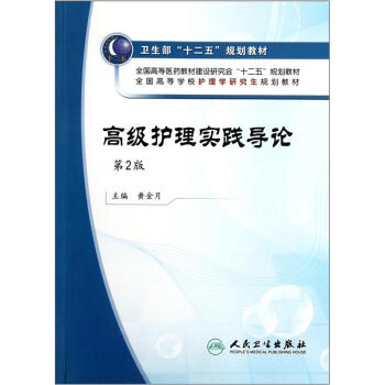 全国高等学校护理学研究生规划教材:高级护理实践导论(第2版)