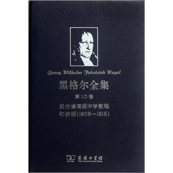 黑格爾全集·第10捲：紐倫堡高級中學教程和講話1808-1816 pdf epub mobi 下载