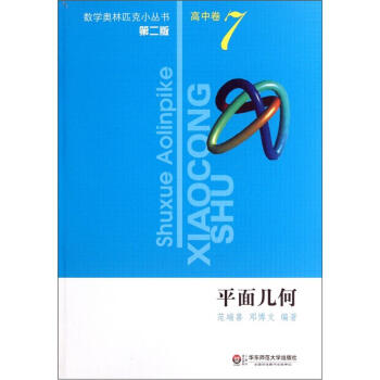奥数小丛书（第二版）高中卷7（平面几何） pdf epub mobi 下载