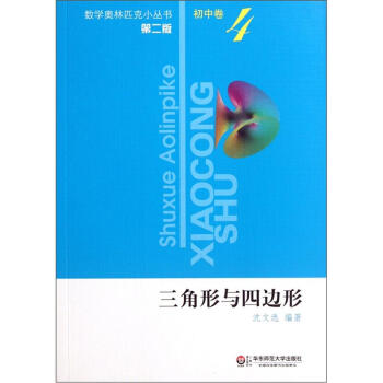奧數小叢書（第二版）初中捲4（三角形與四邊形） pdf epub mobi 電子書 下載