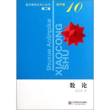 奧數小叢書（第二版）高中捲10（數論） pdf epub mobi 電子書 下載