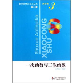 奥数小丛书（第二版）初中卷3（一次函数与二次函数） pdf epub mobi 下载