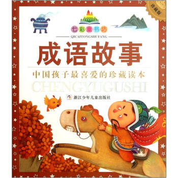 七彩童書坊：成語故事（注音版 珍藏版） [3-6歲] pdf epub mobi 下载