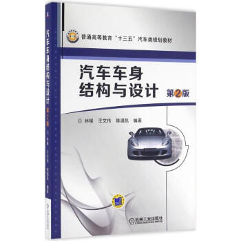 汽車車身結構與設計(第2版) pdf epub mobi 下载