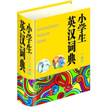 小學生英漢詞典(彩圖版)