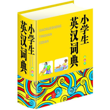 小学生英汉词典（双色版） pdf epub mobi 下载