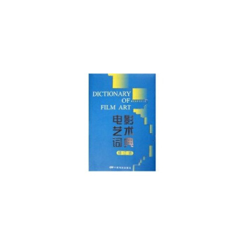 电影艺术词典(修订版) pdf epub mobi 下载