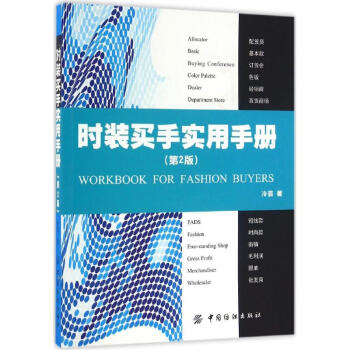 时装买手实用手册(第2版) pdf epub mobi 下载