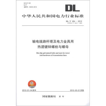 中华人民共和国电力行业标准（DL/T 284-2012）：输电线路杆塔及电力金具用热浸镀锌螺栓与螺母 pdf epub mobi 下载