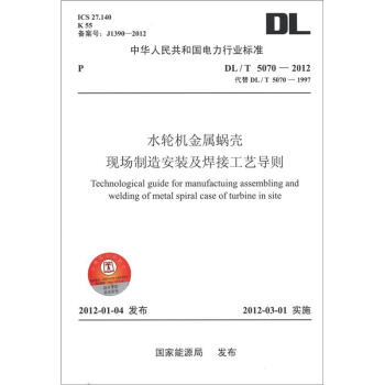 中華人民共和國電力行業標準(DL/T 5070-2012):水輪機金屬蝸殼現場製造安裝及焊接工藝導則