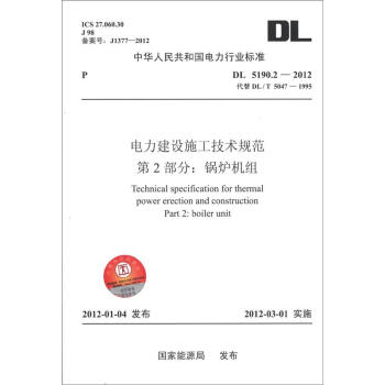 DL5190.2—2012 电力建设施工技术规范 第2部分：锅炉机组 pdf epub mobi 下载