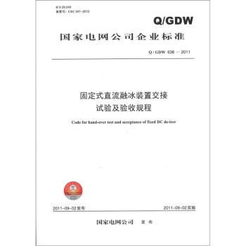 國傢電網公司企業標準（Q/GDW 636—2011）：固定式直流融冰裝置交接試驗及驗收規程 [Code for Hand-over Test and Acceptance of Fixed DC De-icer] pdf epub mobi 下载