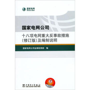 國傢電網公司十八項電網重大反事故措施（修訂版）及編製說明 pdf epub mobi 下载