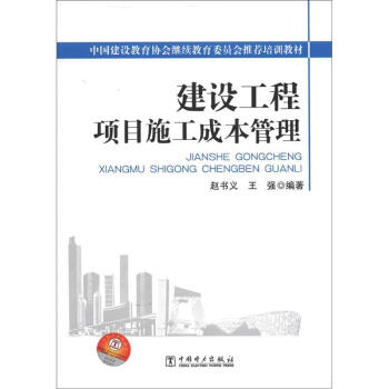 中国建设教育协会继续教育委员会推荐培训教材:建设工程项目施工成本管理
