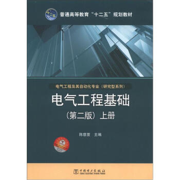 普通高等教育“十二五”规划教材·电气工程及其自动化专业·研究型系列:电气工程基础(上册)(第2版)