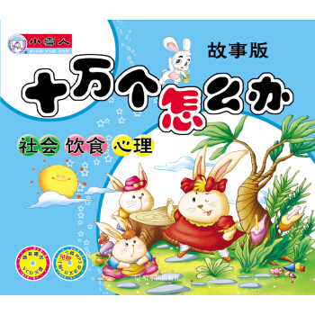 十萬個怎麼辦：故事版.社會、飲食、心理 [7-14歲] pdf epub mobi 下载