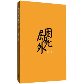 困死局外 pdf epub mobi 下载