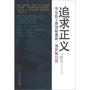 追求正义：华尔街王牌律师戴维·博伊斯自传 [Courting Justice:From Ny Yankees V.Major League Baseball to Bush V.Gore(1997-2000)] pdf epub mobi 下载