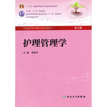 護理管理學（第3版 本科護理學專業） pdf epub mobi 下载