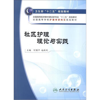 全國高等學校護理學研究生規劃教材：社區護理理論與實踐（附CD-ROM光盤1張） pdf epub mobi 電子書 下載