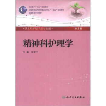 精神科護理學(第3版) 劉哲寜/本科護理全國高等醫藥教材建設研究會“十二五”規劃教材 pdf epub mobi 下载