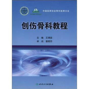 創傷骨科教程 pdf epub mobi 電子書 下載