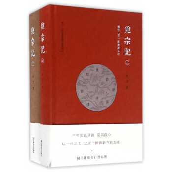 觅宗记(佛教八宗一派遗迹寻访上下)(精)/韦力传统文化遗迹寻踪系列 pdf epub mobi 下载