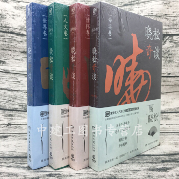 【正版包郵】曉鬆奇談 命運捲+情懷捲+人文捲+世界捲（全四冊高曉鬆著)高曉鬆的書 高曉鬆 pdf epub mobi 下载