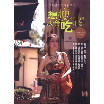 想瘦從會吃開始 pdf epub mobi 下载