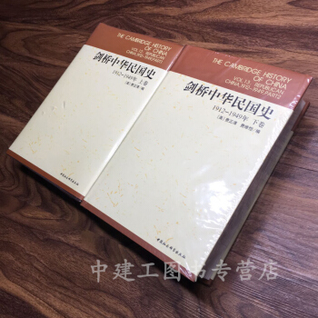 剑桥中华民国史（1912-1949年）（套装上下卷） pdf epub mobi 下载