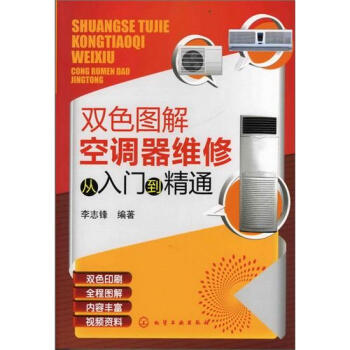 双色图解空调器维修从入门到精通 pdf epub mobi 下载