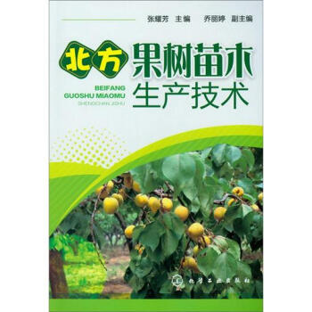 北方果树苗木生产技术 pdf epub mobi 下载