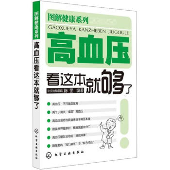 圖解健康係列：高血壓看這本就夠瞭 pdf epub mobi 電子書 下載