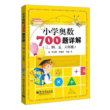 小學奧數700題詳解：三、四、五、六年級 pdf epub mobi 下载
