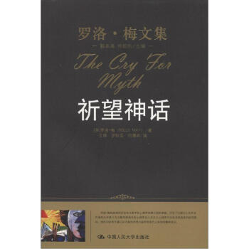 羅洛·梅文集：祈望神話