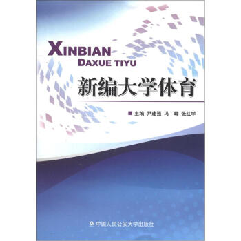 新编大学体育 pdf epub mobi 电子书 下载