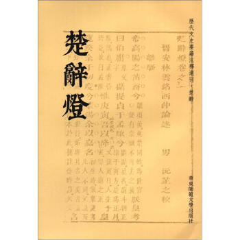 历代文史要籍注释选刊：楚辞灯（繁体竖排版） pdf epub mobi 下载