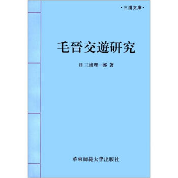 三浦文库：毛晋交游研究 pdf epub mobi 电子书 下载