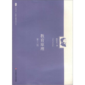 大夏書係·陳桂生教育學文叢:教育原理(第3版)