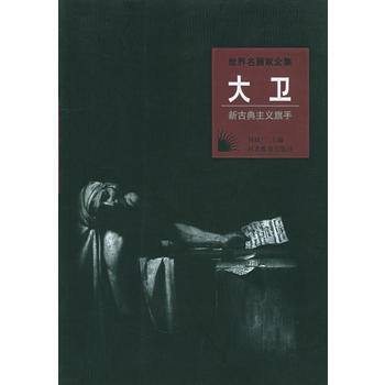 世界名画家全集：大卫 (新古典主义旗手) pdf epub mobi 下载