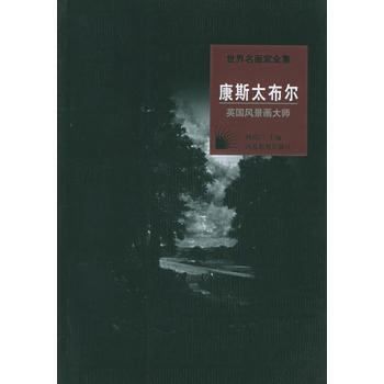 世界名畫傢全集：康斯太布爾(英國風景畫大師) pdf epub mobi 下载