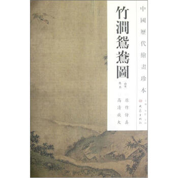 中国历代绘画珍本：竹涧鸳鸯图 pdf epub mobi 下载