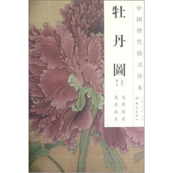 中国历代绘画珍本：牡丹图 pdf epub mobi 下载