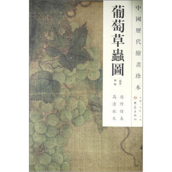 中国历代绘画珍本：葡萄草虫图 pdf epub mobi 下载